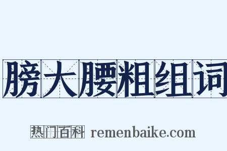 膀大腰粗组词是什么意思的图片